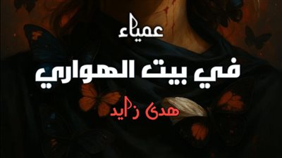 عمياء في بيت الهواري للكاتبة هدى زايد حصري ففط لموقع ايام 