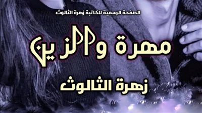 مهرة و الزين  حصري لموقع ايام فقط  للكاتبة زهرة الثالوث 